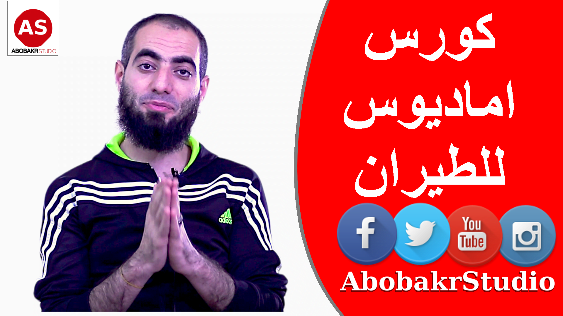 كورس اماديوس كامل مجانا